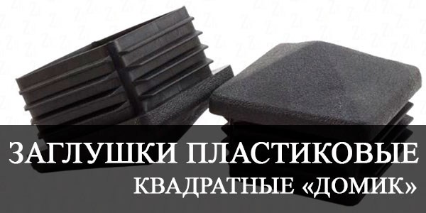 Заглушки пластиковые квадратные «ДОМИК» купить в Калининграде цена