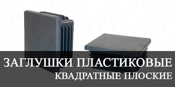 Заглушки пластиковые квадратные плоские купить в Калининграде цена