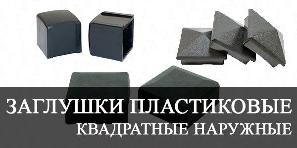 Заглушки пластиковые квадратные наружные купить в Калининграде цена