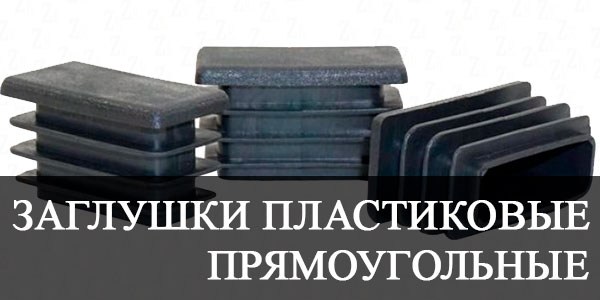 Заглушки пластиковые прямоугольные купить в Калининграде цена