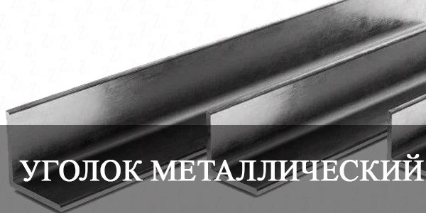 Уголок стальной металлический купить в Калининграде цена